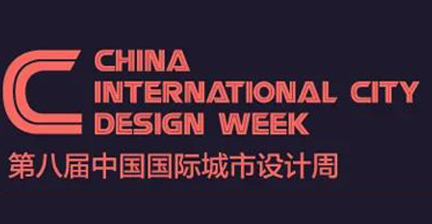 第八届中国国际城市设计周